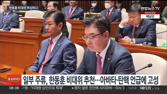 '한동훈 비대위' 카드 부상하나…여 의총서 뜨거운 설전