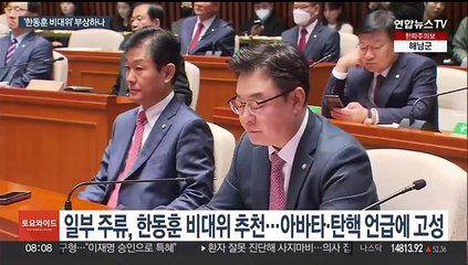 '한동훈 비대위' 카드 부상하나…여 의총서 뜨거운 설전