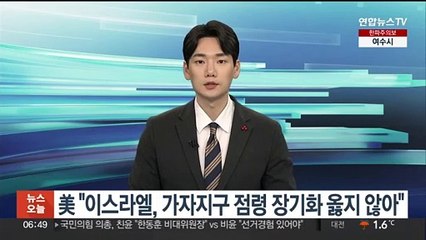 美 "이스라엘, 가자지구 점령 장기화 옳지 않아"
