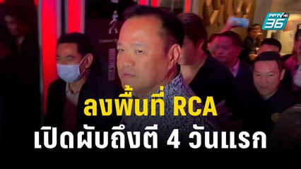 "อนุทิน"ลงพื้นที่ RCA รับเปิดผับตี 4 วันแรก | โชว์ข่าวเช้านี้ | 16 ธ.ค. 66