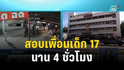 ตำรวจสอบเพื่อนเด็ก 17 นาน 4 ชั่วโมง | โชว์ข่าวเช้านี้ | 16 ธ.ค. 66