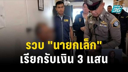 รวบ "นายกเล็ก" เรียกรับเงิน 3 แสน แลกจ่ายเช็ค | โชว์ข่าวเช้านี้ | 16 ธ.ค. 66