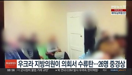 우크라 지방의원이 의회서 수류탄…26명 중경상
