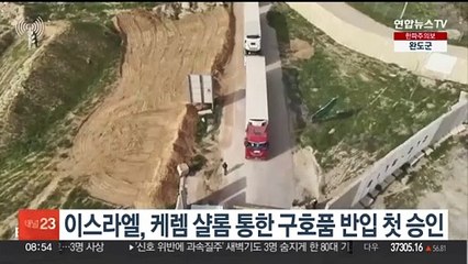 이스라엘, 케렘 샬롬 통한 가자 구호품 반입 첫 승인