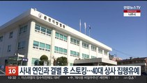 사내 연인과 결별 후 스토킹…40대 상사 집행유예