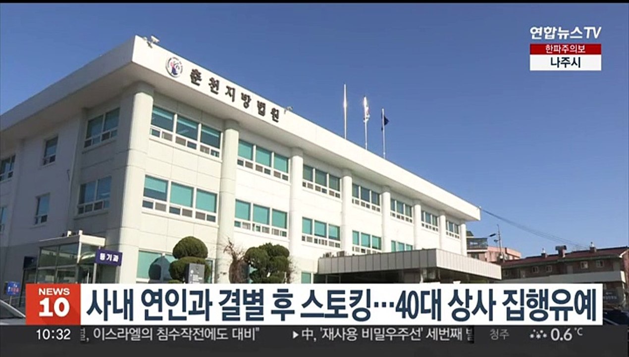 사내 연인과 결별 후 스토킹…40대 상사 집행유예