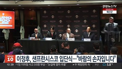 이정후, 샌프란시스코 입단식…"바람의 손자입니다"