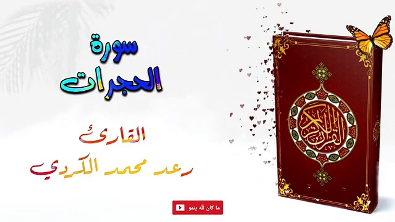 رعد محمد الكردي . سورة الحجرات . تلاوه قمة في الابداع