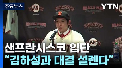 이정후 입단식 "김하성 선배와 맞대결 신기하고 설렌다" / YTN
