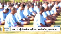 ”พิธา“ เชื่อ แก้ระเบียบราชทัณฑ์ไม่เกี่ยวเอื้อ “ทักษิณ”   | เนชั่นทันข่าวเช้า | 16 ธ.ค. 66 | PART 4