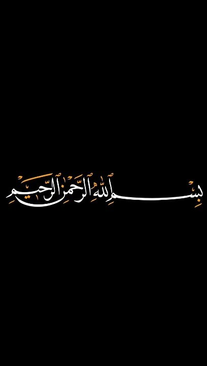 القرآن الكريم