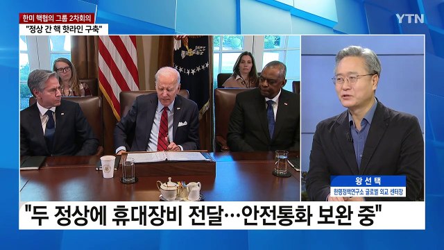 한미 정상 핵 핫라인 구축...연합훈련에 핵 작전 포함 / YTN