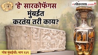 छत्रपती शिवाजी महाराज वस्तुसंग्रहालयात जगातील प्राचीन सांस्कृतिक वैभव! | गोष्ट मुंबईची - भाग १३९