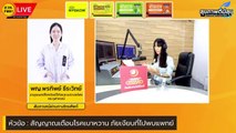 สัญญาณเตือนโรคเบาหวาน ภัยเงียบที่ไปพบแพทย์ : สุขภาพดีมีสุขกับ สวพ.FM91 : 15 ธ.ค. 66