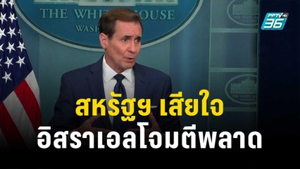 สหรัฐฯ เสียใจ หลังอิสราเอลโจมตีพลาด ทำตัวประกันเสียชีวิต 3 ราย | ทันโลก EXPRESS | 16 ธ.ค. 66