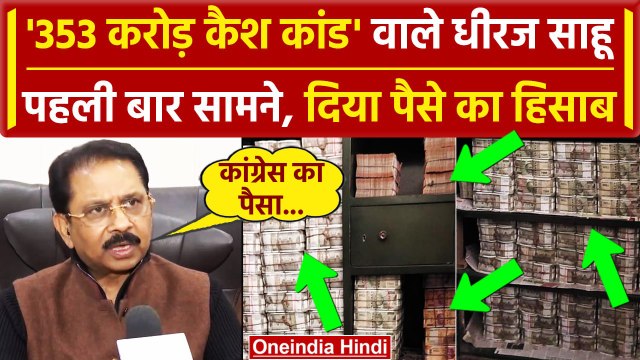 Dhiraj Sahu Interview: Congress MP पहली बार सामने, बताया IT Raid वाले 353 करोड़ किसके | वनइंडिया