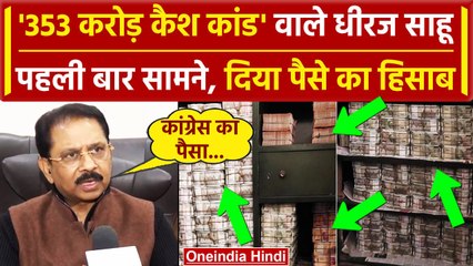 Dhiraj Sahu Interview:  Congress MP पहली बार सामने, बताया IT Raid वाले 353 करोड़ किसके | वनइंडिया