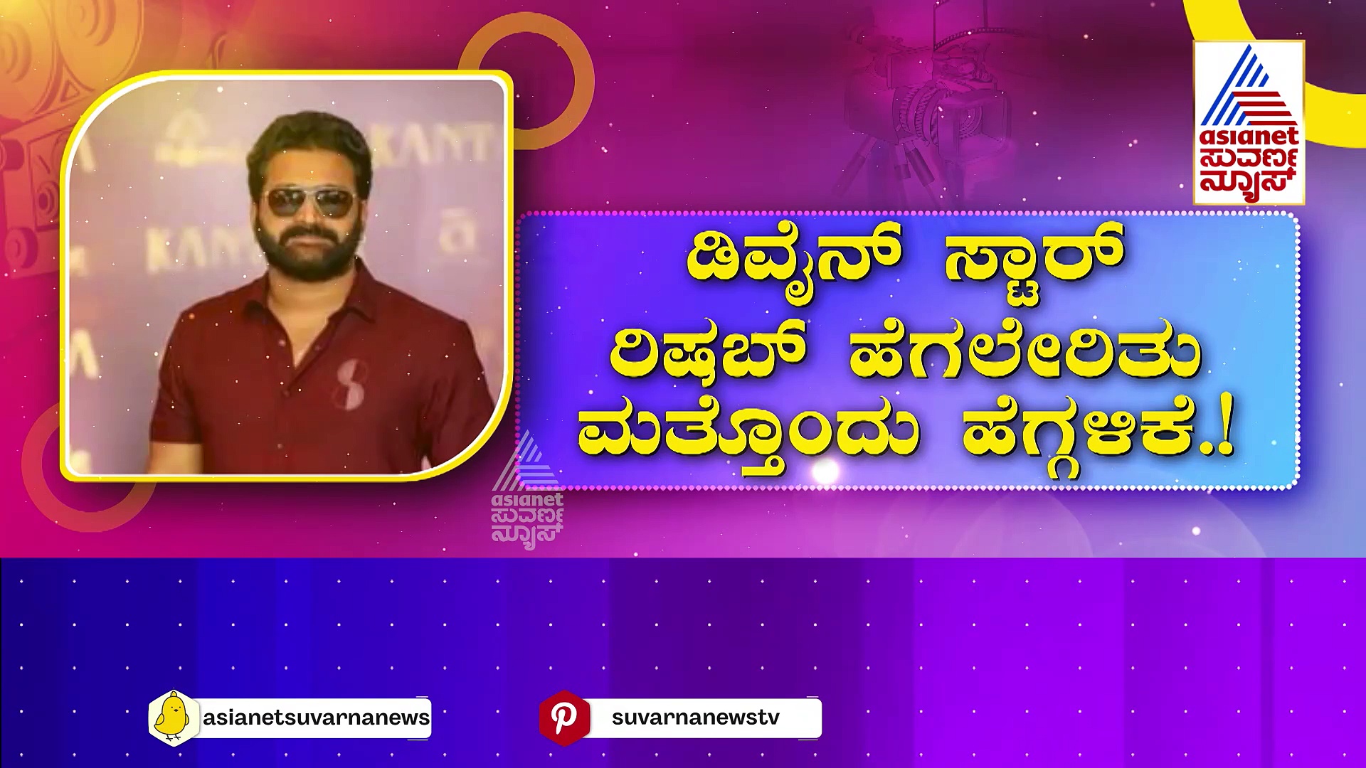 ಡಿವೈನ್ ಸ್ಟಾರ್ ರಿಷಬ್ ಹೆಗಲೇರಿತು ಮತ್ತೊಂದು ಹೆಗ್ಗಳಿಕೆ! ಯಾರೂ ಮಾಡದ ರೆಕಾರ್ಡ್ ಸೃಷ್ಟಿಸಿದ ಕಾಡು ಬೆಟ್ಟ ಶಿವ..!