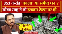 Dhiraj Sahu Interview: Congress MP ने 353 करोड़ कैश पर Income Tax Department को ही.. | वनइंडियाहिंदी