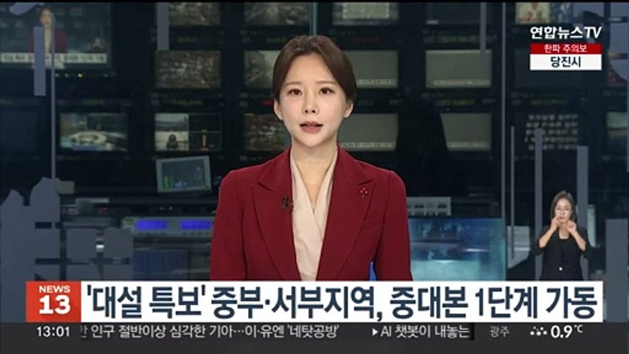 '대설 특보' 중부·서부지역, 중대본 1단계 가동