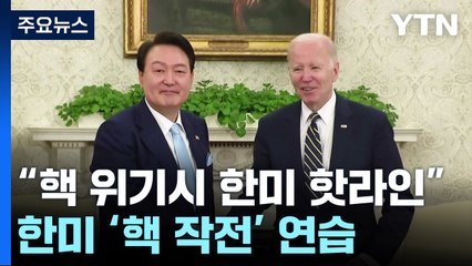 핵 위기시 한미 정상 즉각 통화...한미 '핵 작전' 연습 / YTN