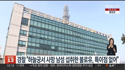 경찰 "하늘궁서 사망 남성 섭취한 불로유, 특이점 없어"