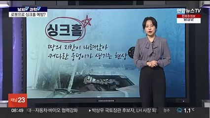 [날씨쏙 과학쏙] 도심 속 지뢰 '싱크홀'…로봇으로 노후 관로 찾는다!