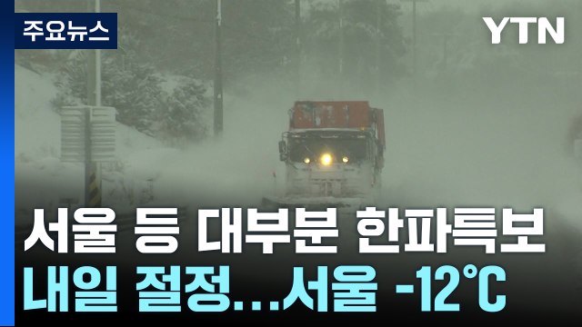 [날씨] 서쪽 중심 많은 눈...전국 한파특보 속 영하권 강추위 / YTN
