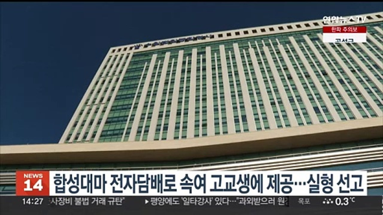 합성대마 전자담배로 속여 고교생에 제공…실형 선고
