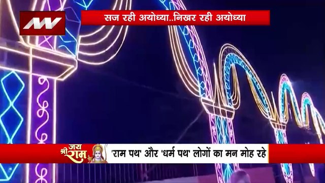 भव्य राम मंदिर की तारीख नजदीक आ रही है लोगों का उत्साह बढ़ता जा रहा, यहां का राम पथ त्रेता की याद देगा