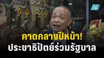 “จตุพร”คาดกลางปีหน้า! พรรคประชาธิปัตย์เข้าร่วมรัฐบาล | เที่ยงทันข่าว | 16 ธ.ค. 66