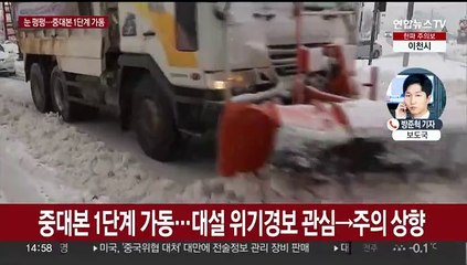 중·서부지역 대설특보…중대본 1단계 가동
