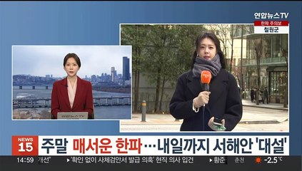 [날씨] 주말 매서운 한파…내일까지 서해안 '대설'