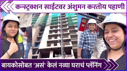 बायकोसोबत असं केलं नव्या घराचं प्लॅनिंग | Anshuman Vichare's New House