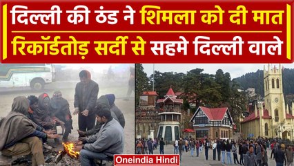 Weather Update: Delhi-NCR में सर्दी ने तोड़ा रिकॉर्ड, IMD का सर्दी को लेकर Alert | वनइंडिया हिंदी