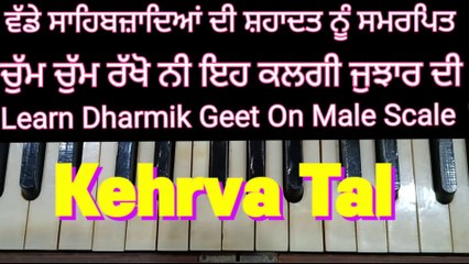 Learn Dharmik Geet Chum Chum Rakho Ni Eh Kalgi Jujhar Di On Harmonium, Male Scale, Kehrva Tal ।