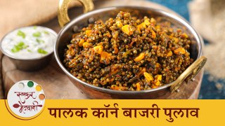 हिवाळ्यासाठी पौष्टिक आणि चविष्ट 'कॉर्न पालक बाजरी पुलाव' | Corn Palak Bajri Pulao Recipe | Tushar