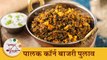 हिवाळ्यासाठी पौष्टिक आणि चविष्ट 'कॉर्न पालक बाजरी पुलाव' | Corn Palak Bajri Pulao Recipe | Tushar