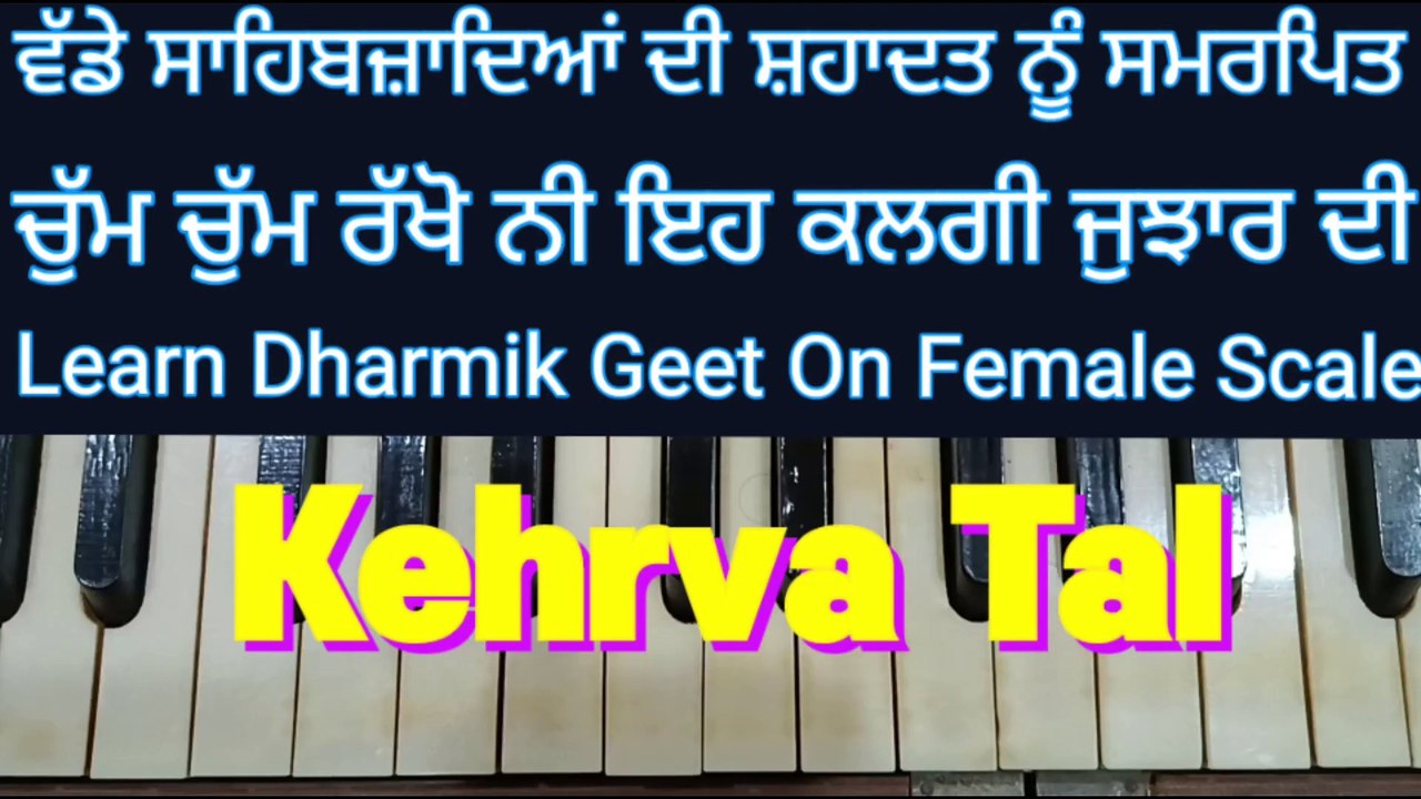 Learn Dharmik Geet Chum Chum Rakho Ni Eh On Harmonium, Female Scale, Kehrva Tal ।