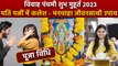 Vivah Panchami 2023 Date: विवाह पंचमी शुभ मुहूर्त 2023 | विवाह पंचमी पूजा विधि | विवाह पंचमी उपाय