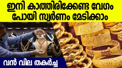 ഇന്ന് സ്വര്‍ണത്തിന് വമ്പന്‍ വിലക്കുറവ് ,സ്വര്‍ണ്ണം മേടിക്കാനുള്ള പറ്റിയ അവസരം