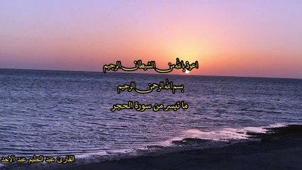 Verses from Surat Al-Hijr ما تيسر من سورة الحجر