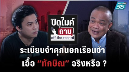ปิดไมค์ถาม “จตุพร” ระเบียบจำคุกนอกเรือนจำ เอื้อ “ทักษิณ” จริงหรือไม่ ?