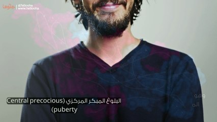 علامات البلوغ عند الذكور وعلامات البلوغ المبكر للأولاد