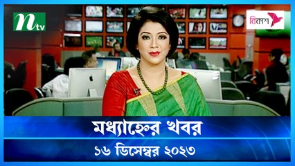 Modhyanner Khobor | 16 December 2023 | NTV Latest News Update