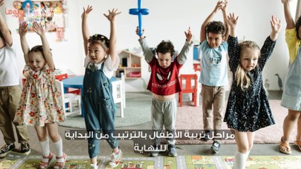 مراحل تربية الأطفال بالترتيب من البداية للنهاية