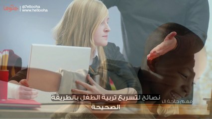 متى تنتهي تربية الطفل وما هي مراحل التربية بالترتيب