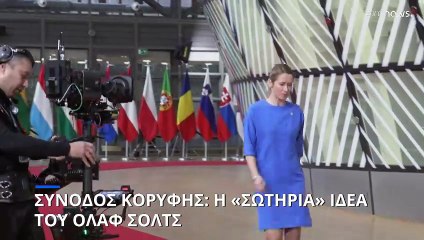 Πώς ο Όλαφ Σολτς «έσωσε» την Σύνοδο της Ευρωπαϊκής Ένωσης