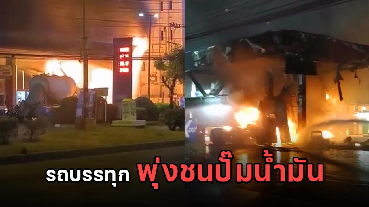 ระทึก ! รถบรรทุก 18 ล้อ เมา-หลับใน ขับพุ่งชนปั๊มน้ำมันริมถนน ไฟลุกท่วม