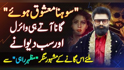 Singer Mazhar Rahi Interview - Sohna Mashooq Howe Song Aate Hi Viral Aur Sab Deewane Ho Gaye